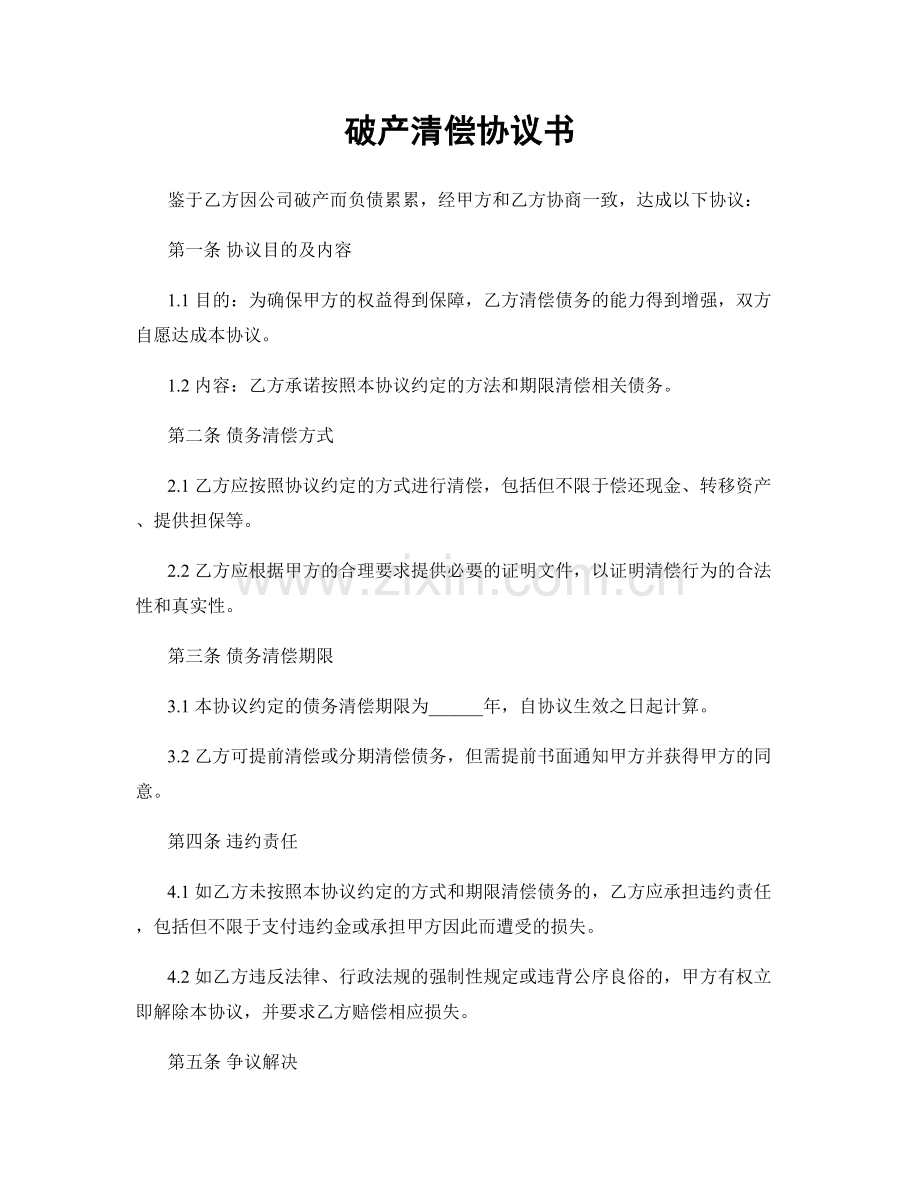 破产清偿协议书.docx_第1页