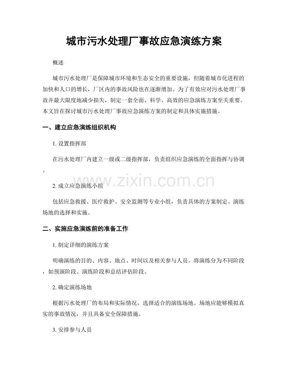 城市污水处理厂事故应急演练方案.docx_第1页