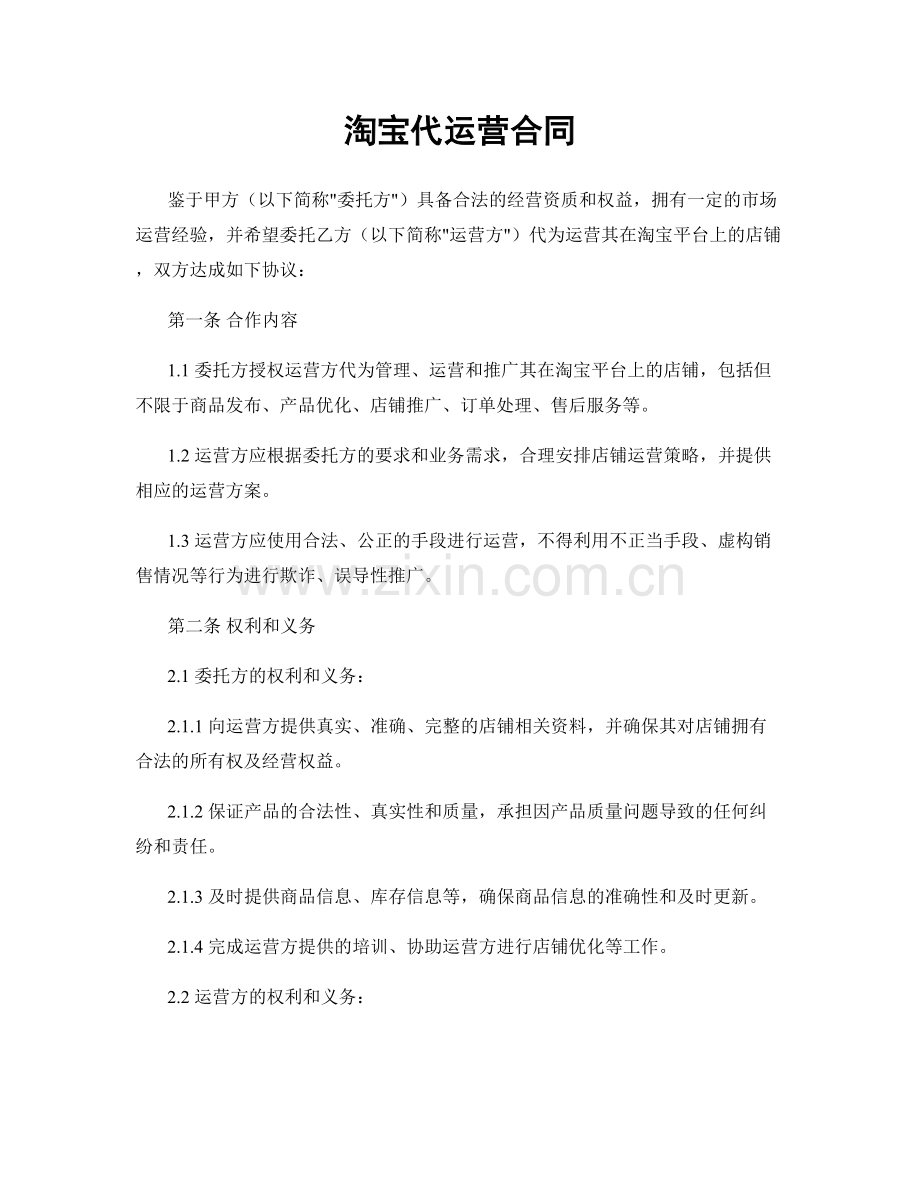淘宝代运营合同.docx_第1页