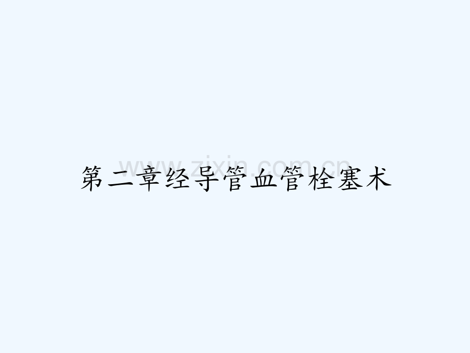 第二章经导管血管栓塞术-PPT.pptx_第1页