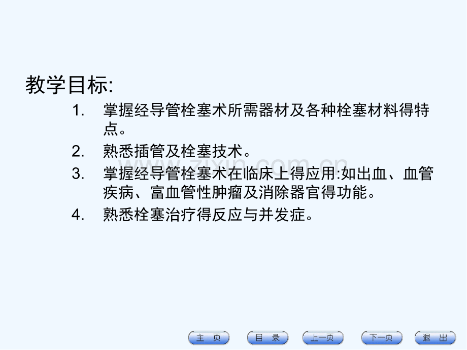 第二章经导管血管栓塞术-PPT.pptx_第2页