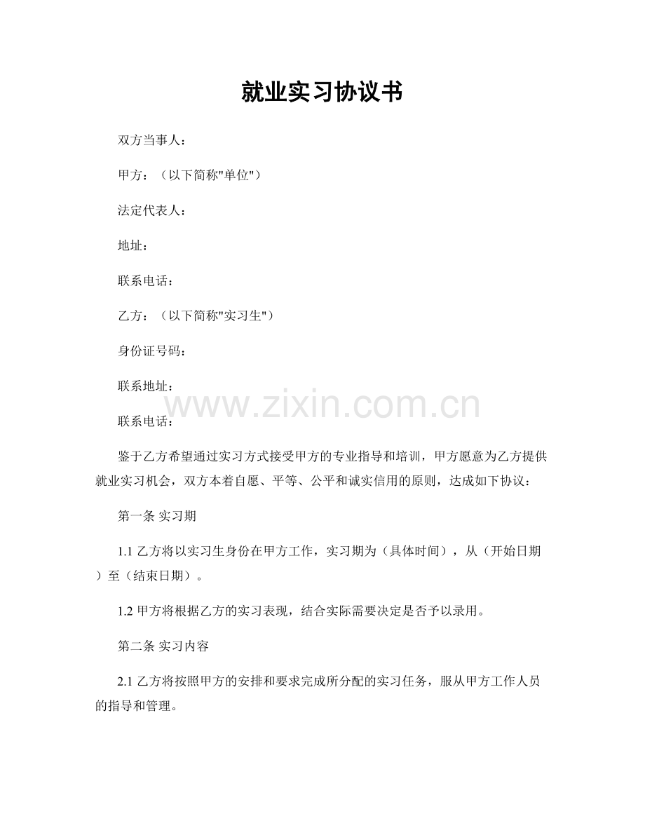 就业实习协议书.docx_第1页