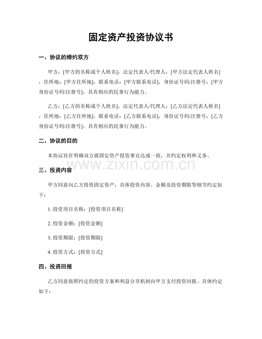 固定资产投资协议书.docx_第1页