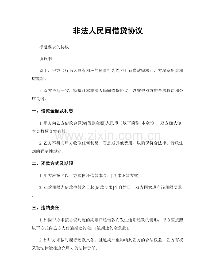非法人民间借贷协议.docx_第1页