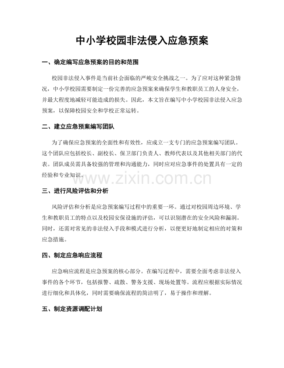 中小学校园非法侵入应急预案.docx_第1页