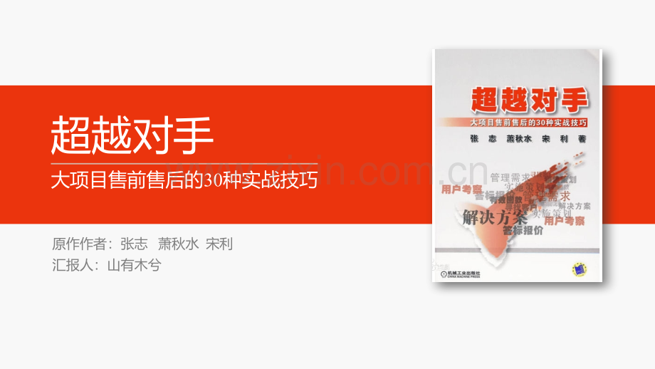 【拆书阅读笔记】-《超越对手》.pptx_第1页