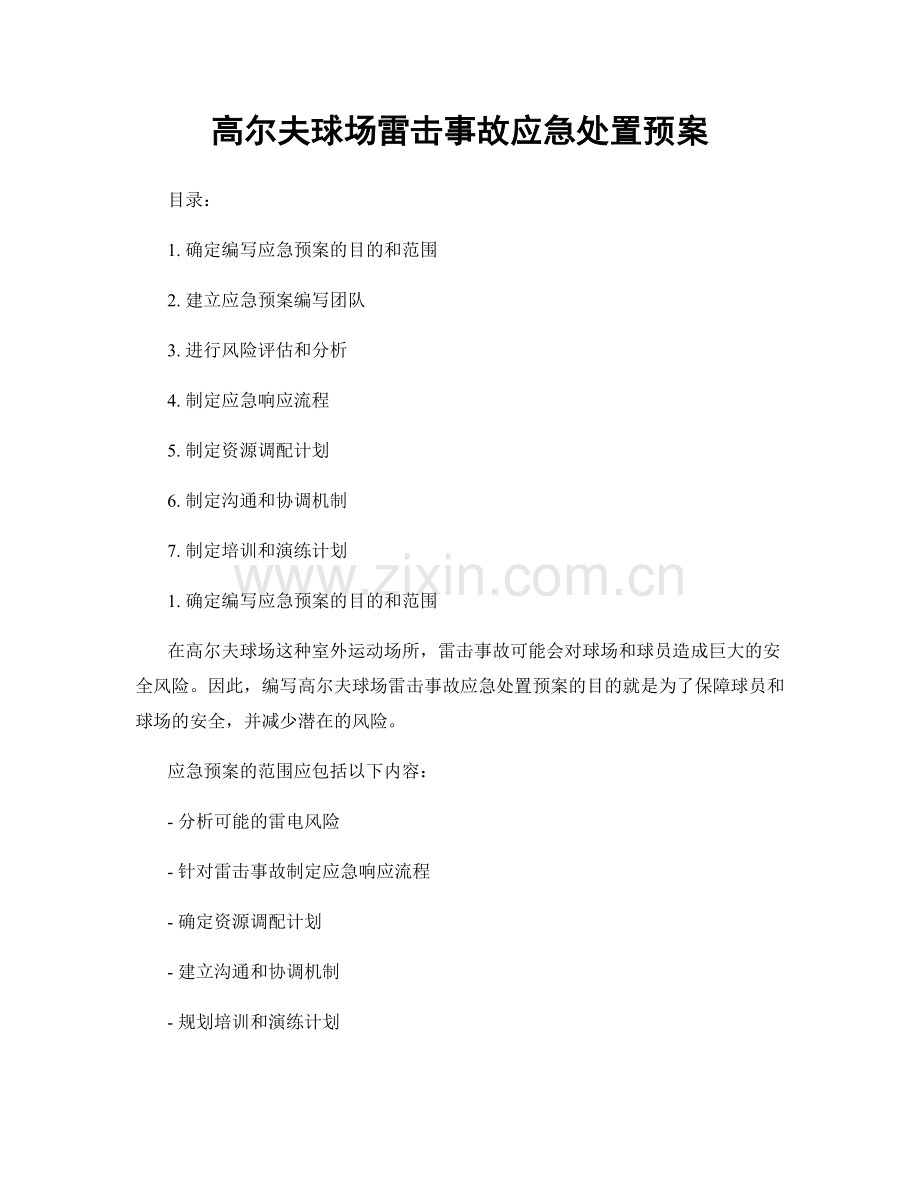 高尔夫球场雷击事故应急处置预案.docx_第1页