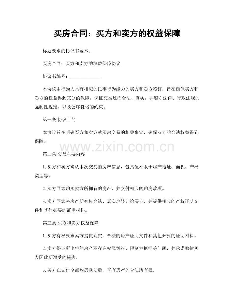 买房合同：买方和卖方的权益保障.docx_第1页