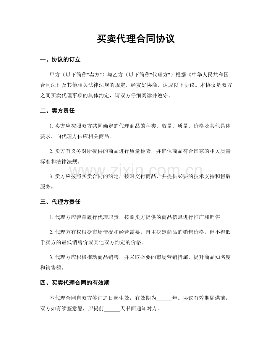 买卖代理合同协议.docx_第1页