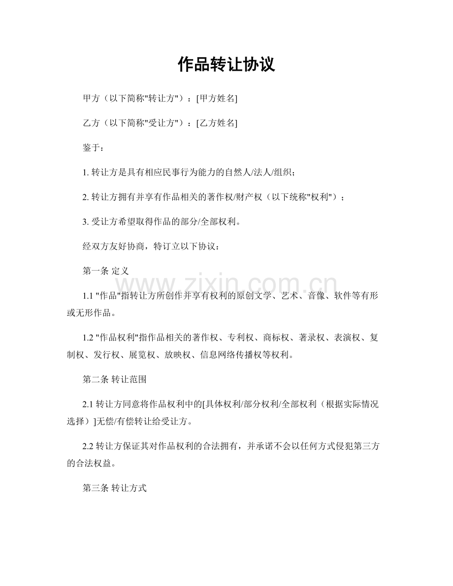 作品转让协议.docx_第1页