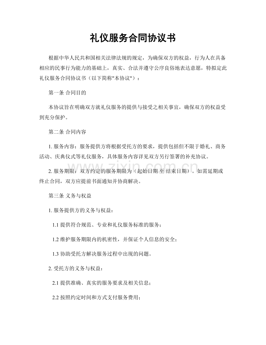 礼仪服务合同协议书.docx_第1页
