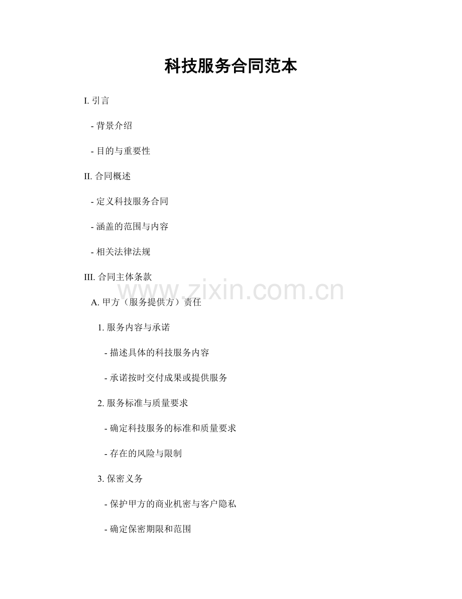 科技服务合同范本.docx_第1页