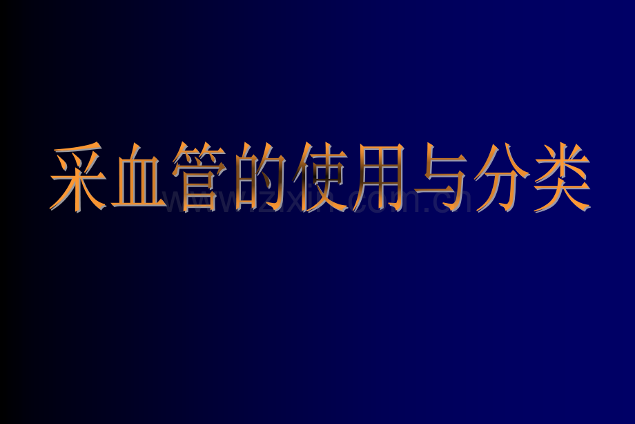 采血管的使用与分类-PPT.ppt_第1页