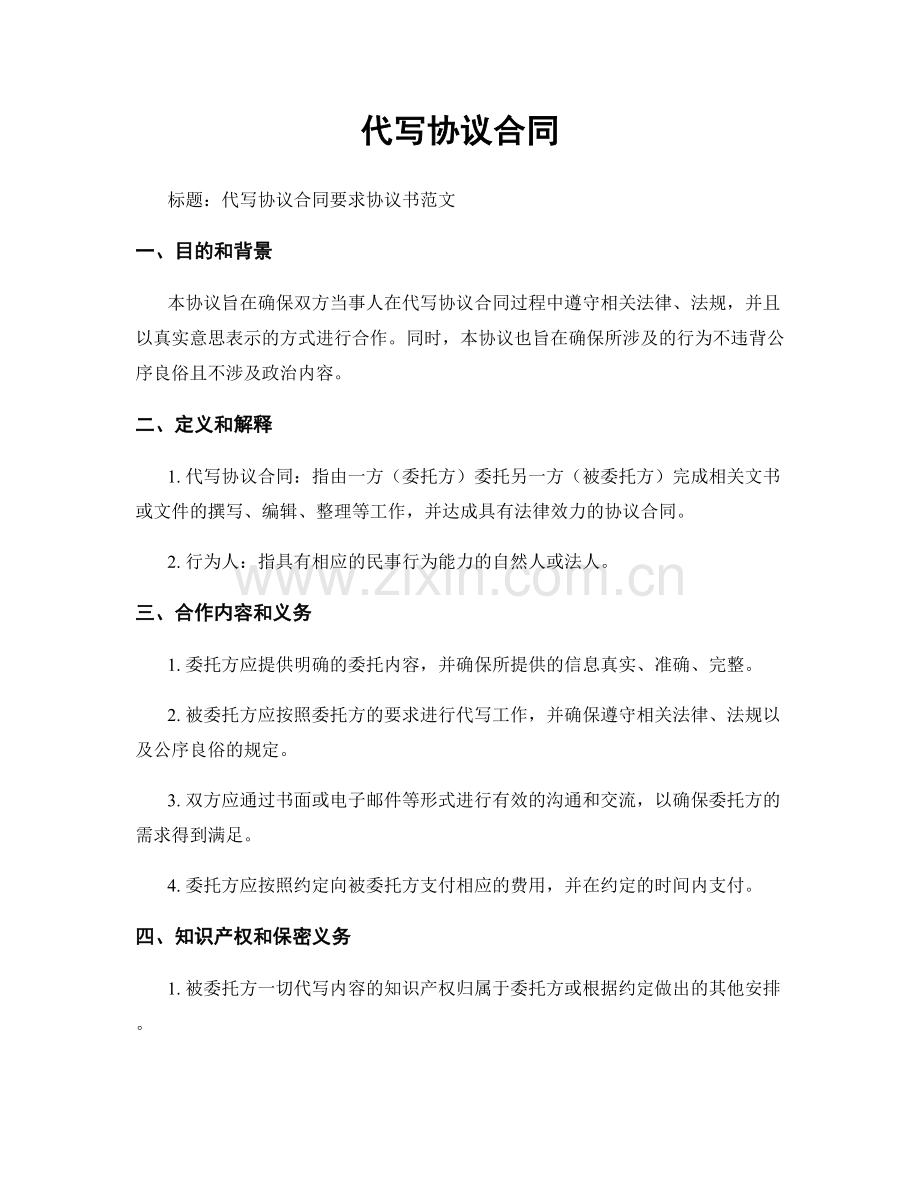 代写协议合同.docx_第1页