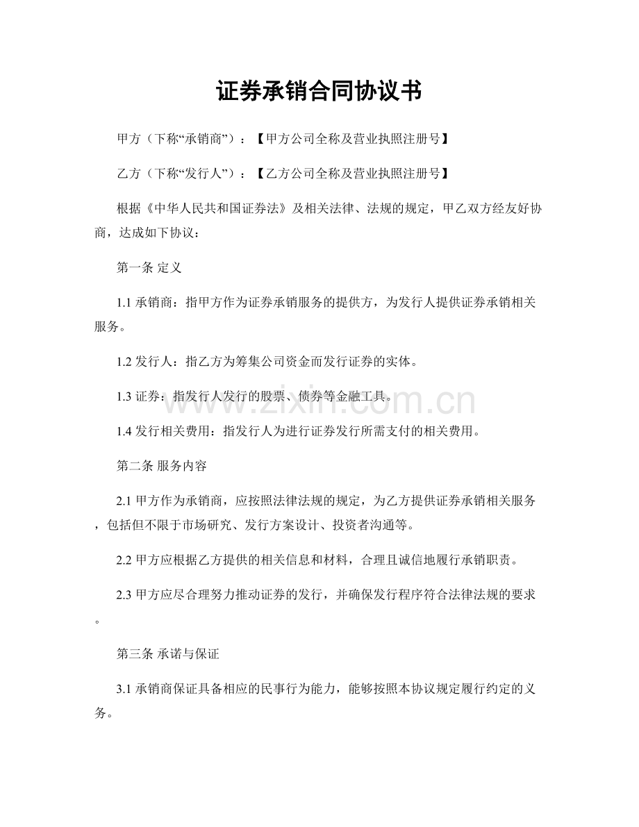 证券承销合同协议书.docx_第1页