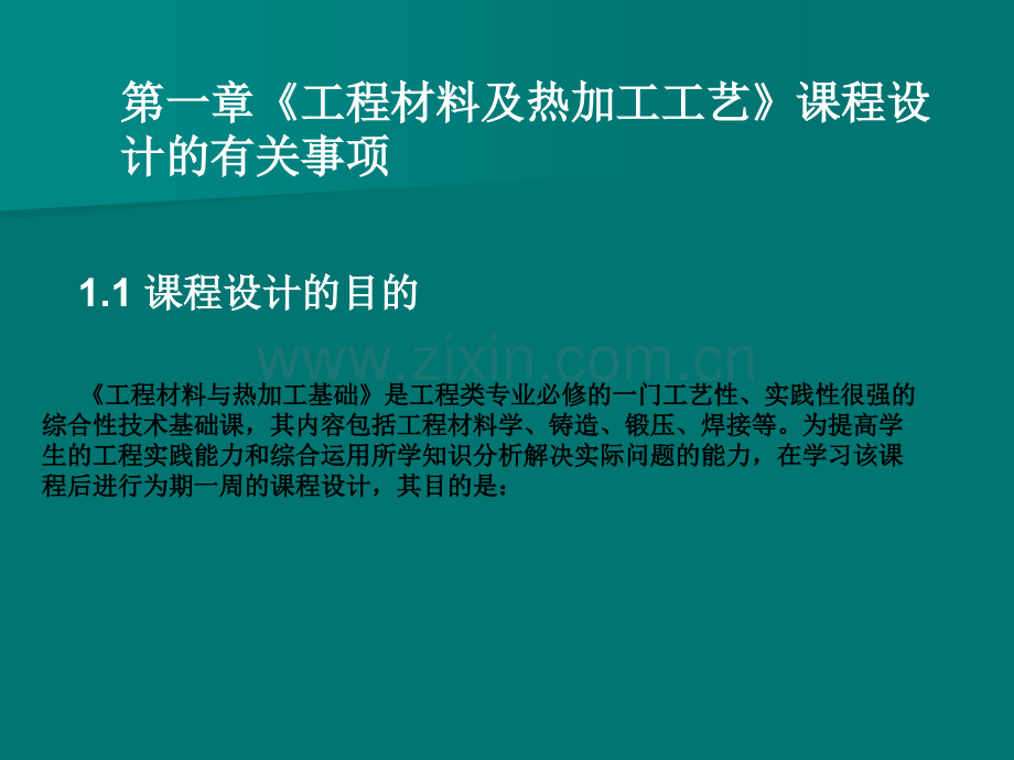 南京航空航天大学《工程材料及热加工工艺》课程设计有关事项.ppt_第1页