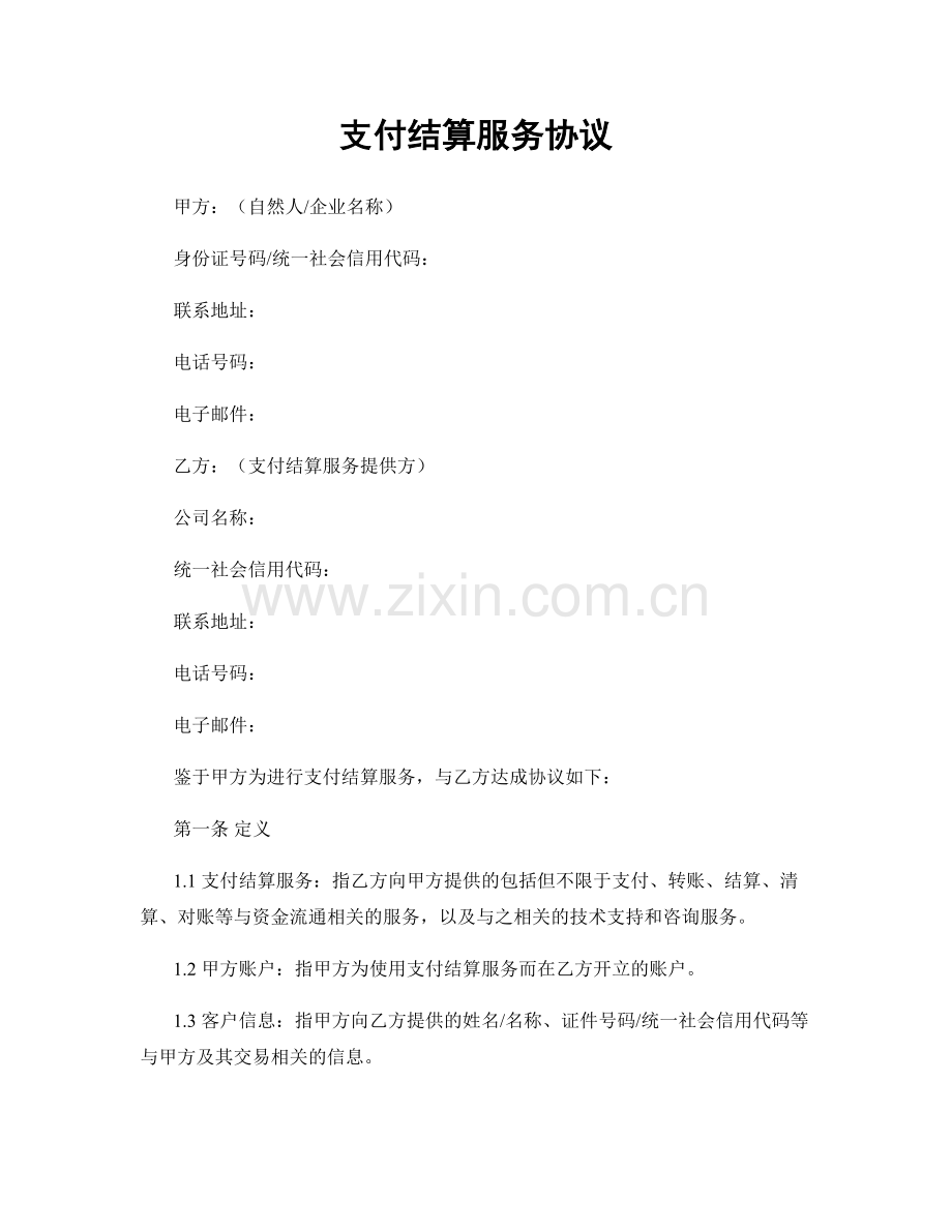 支付结算服务协议.docx_第1页