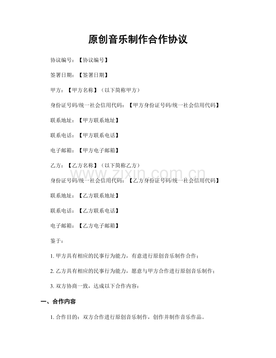 原创音乐制作合作协议.docx_第1页