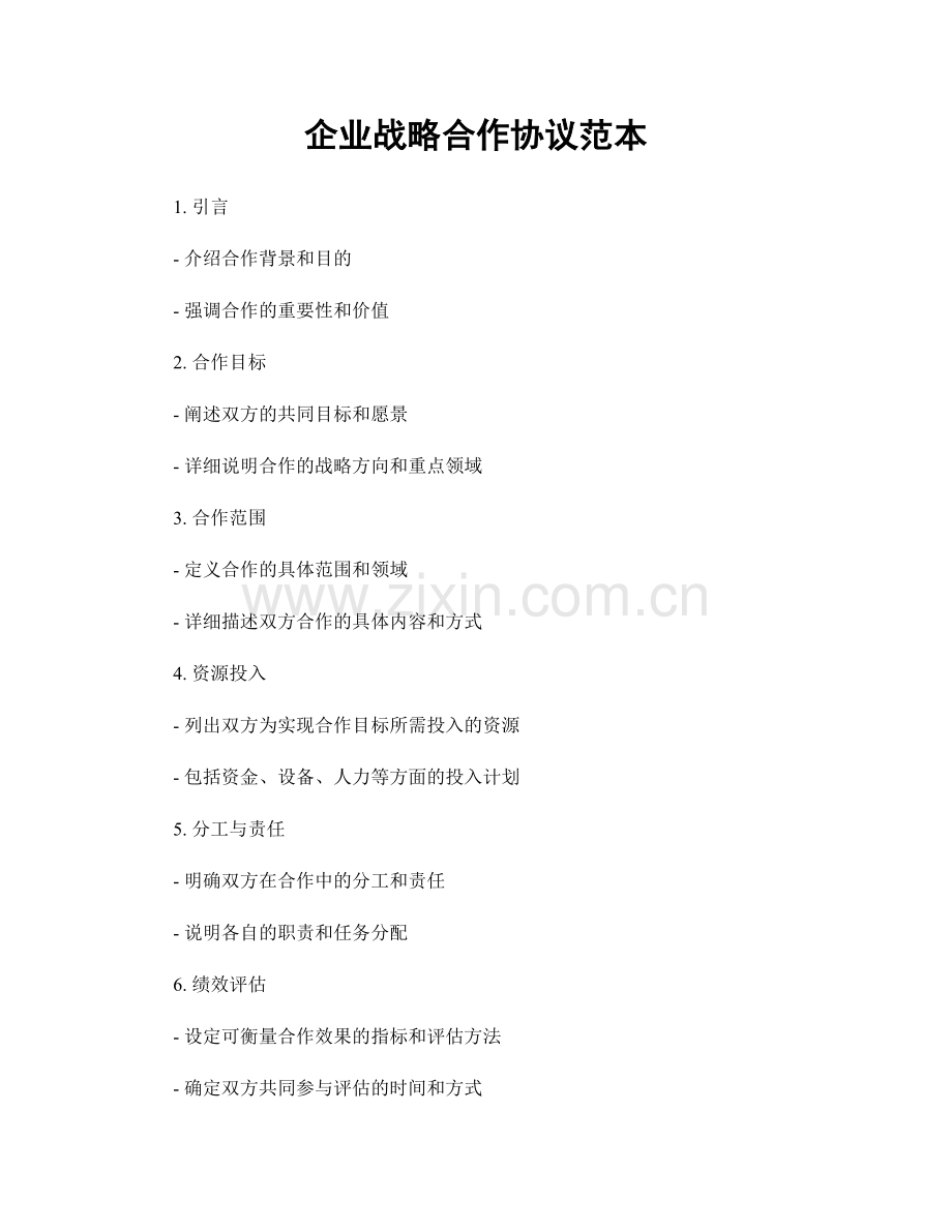 企业战略合作协议范本.docx_第1页