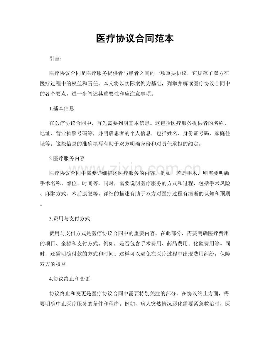 医疗协议合同范本.docx_第1页