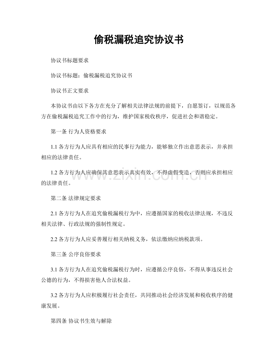 偷税漏税追究协议书.docx_第1页