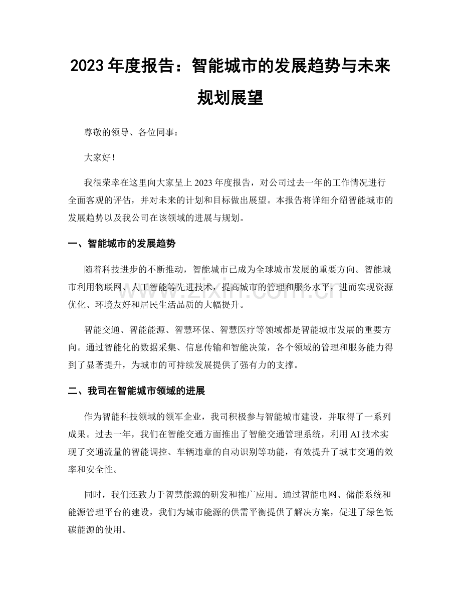2023年度报告：智能城市的发展趋势与未来规划展望.docx_第1页