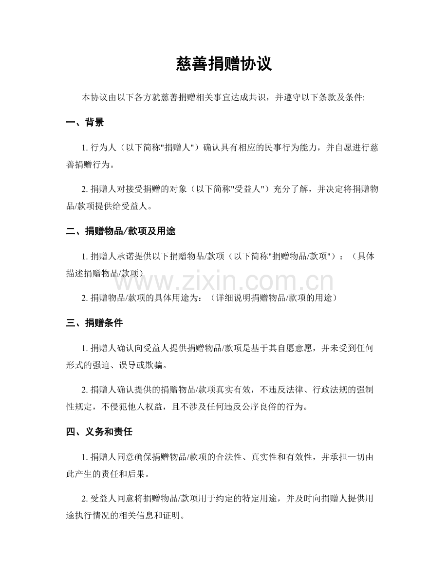 慈善捐赠协议.docx_第1页