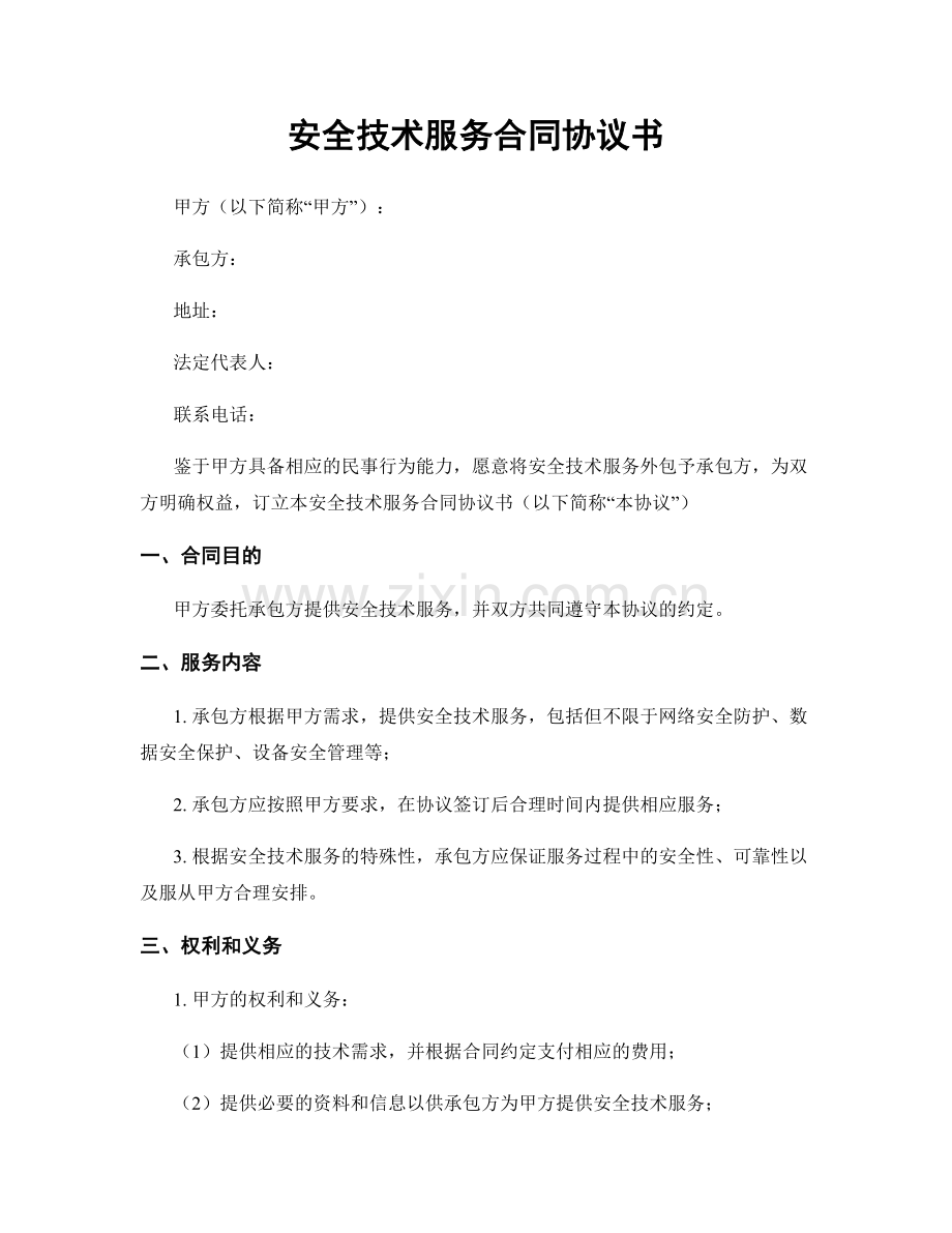 安全技术服务合同协议书.docx_第1页