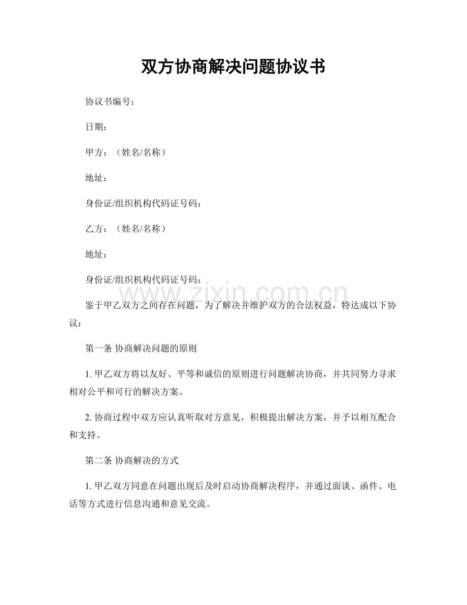 双方协商解决问题协议书.docx_第1页