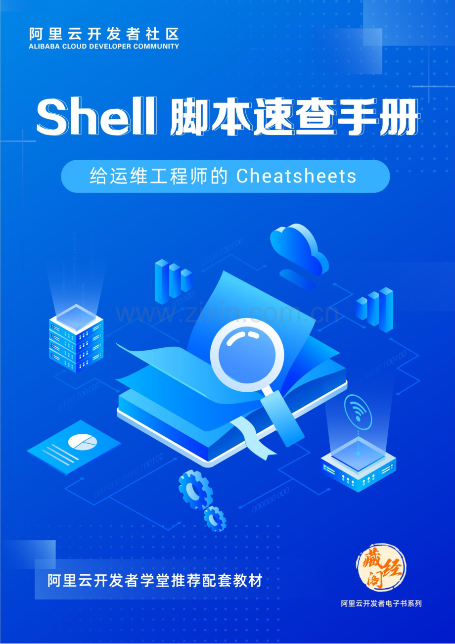 Shell脚本速查手册.pdf_第1页