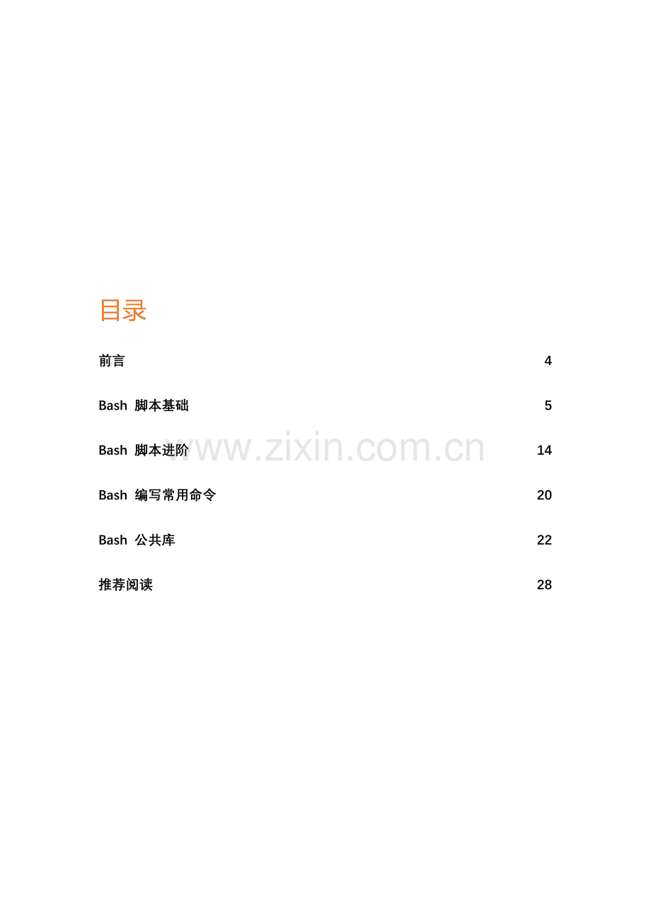 Shell脚本速查手册.pdf_第2页