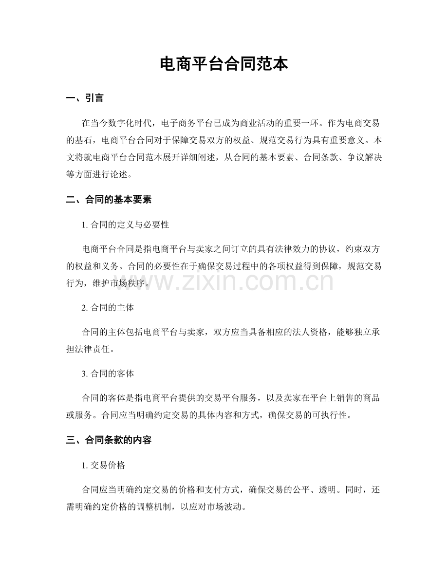 电商平台合同范本.docx_第1页