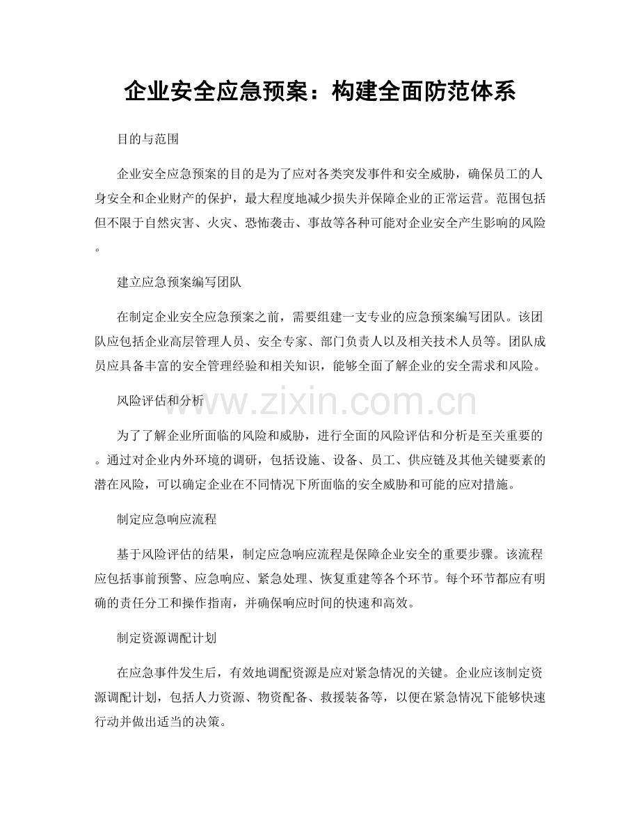 企业安全应急预案：构建全面防范体系.docx_第1页