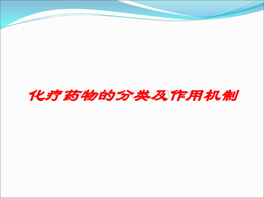 化疗药物分类及作用机制.ppt_第1页