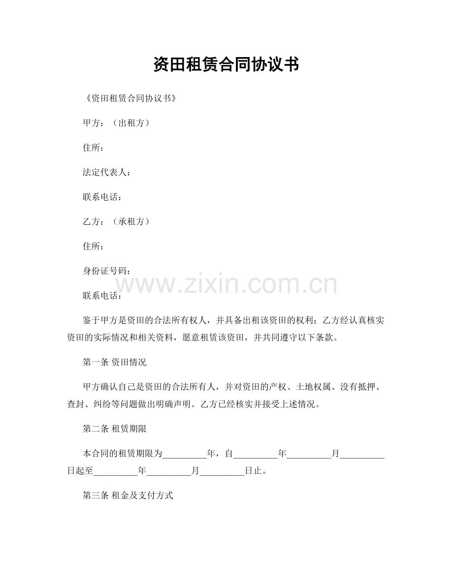 资田租赁合同协议书.docx_第1页