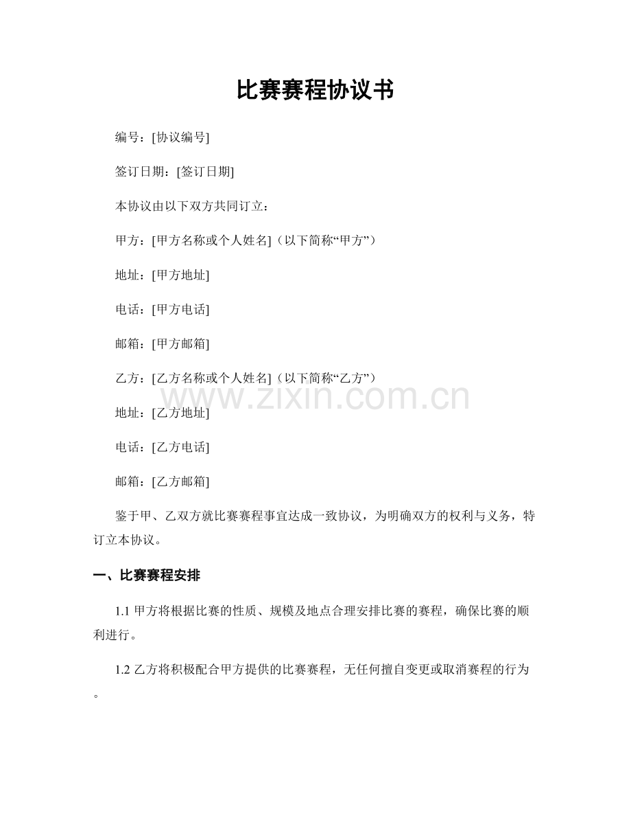 比赛赛程协议书.docx_第1页