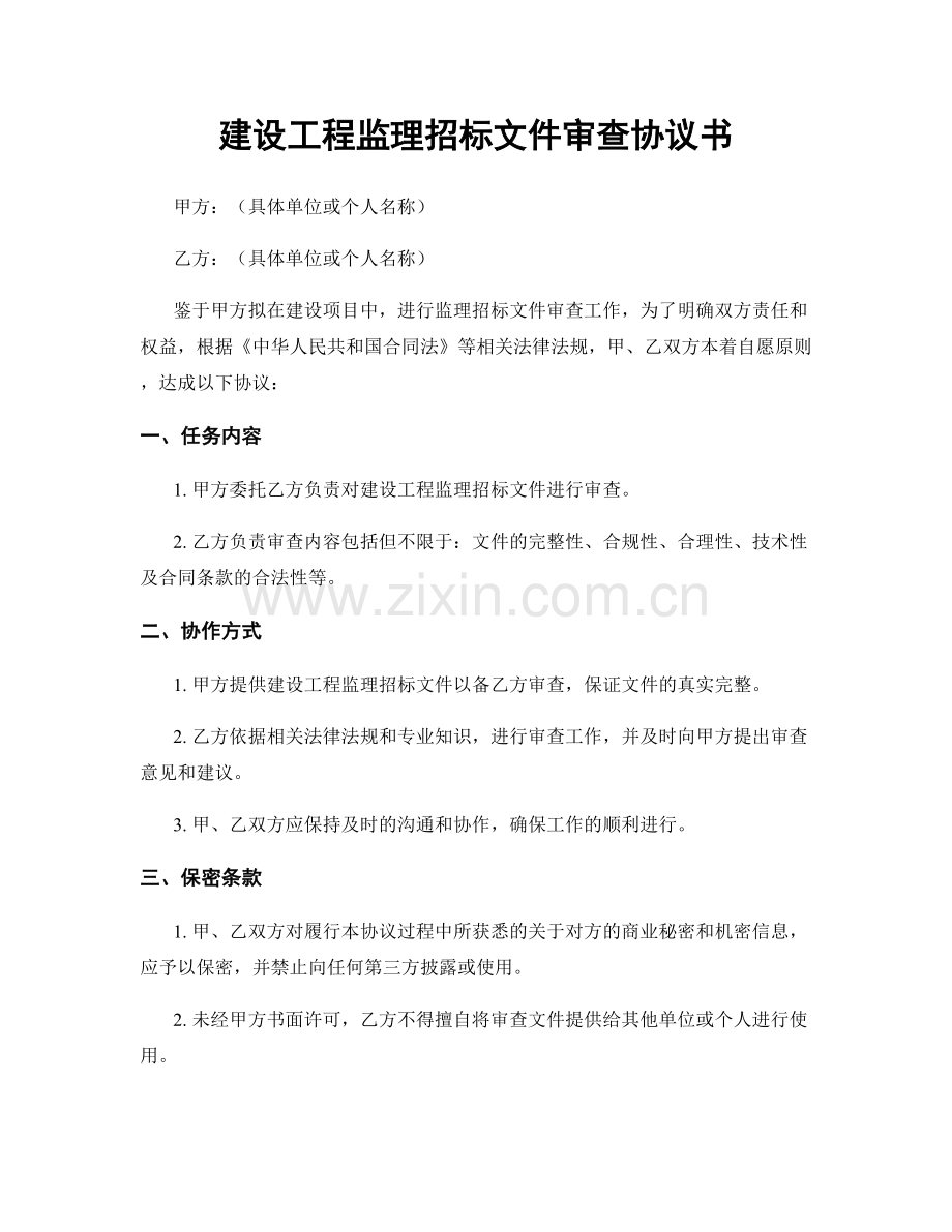 建设工程监理招标文件审查协议书.docx_第1页