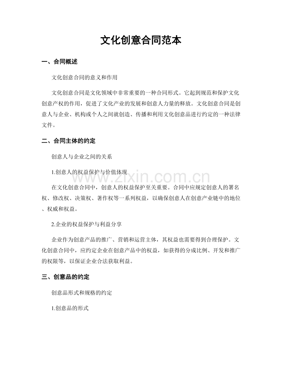 文化创意合同范本.docx_第1页