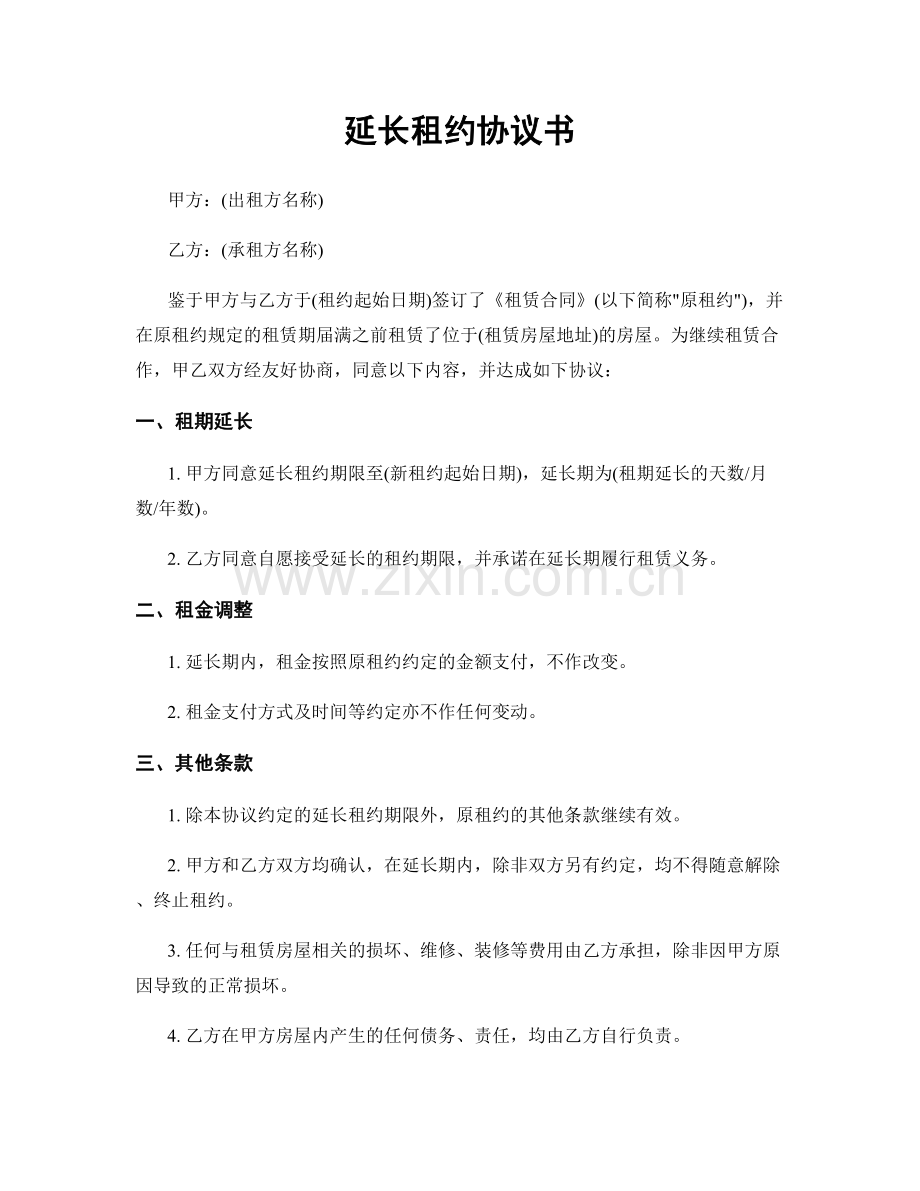 延长租约协议书.docx_第1页