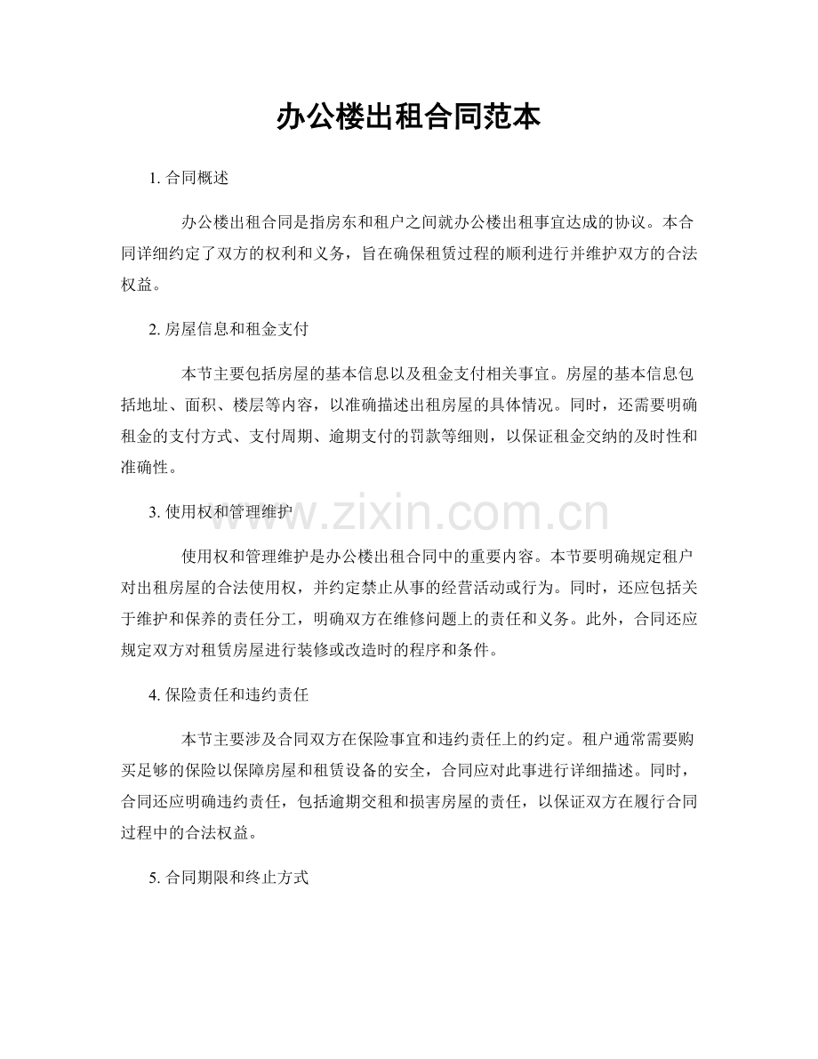 办公楼出租合同范本.docx_第1页