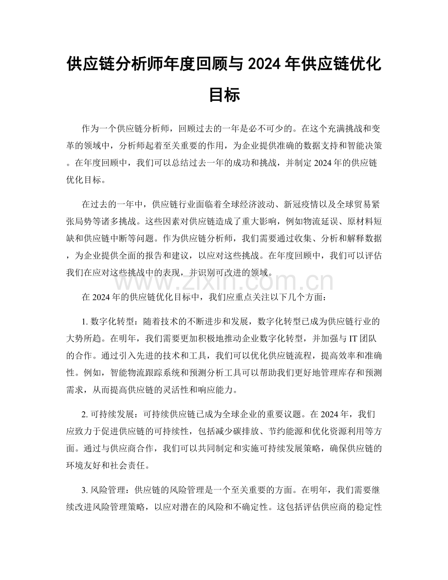 供应链分析师年度回顾与2024年供应链优化目标.docx_第1页