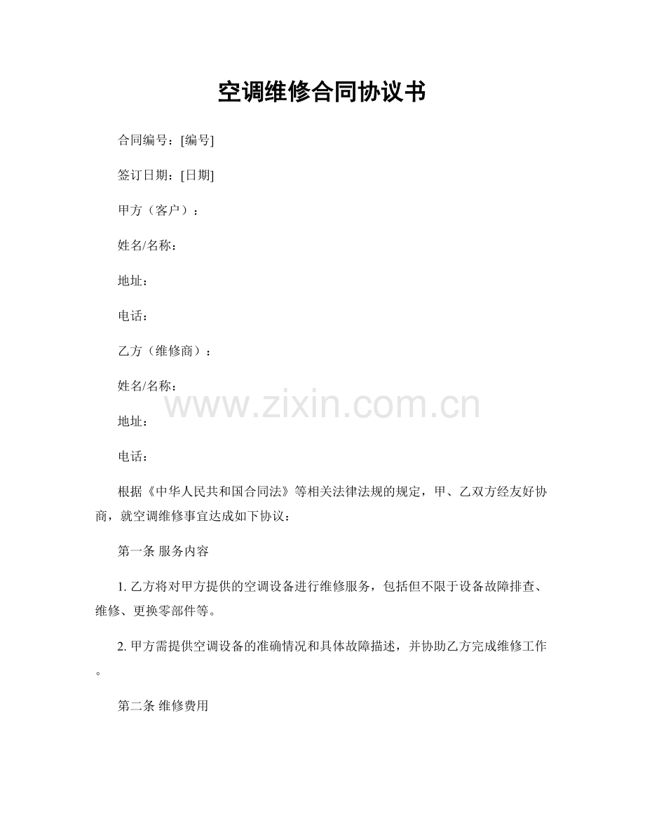 空调维修合同协议书.docx_第1页