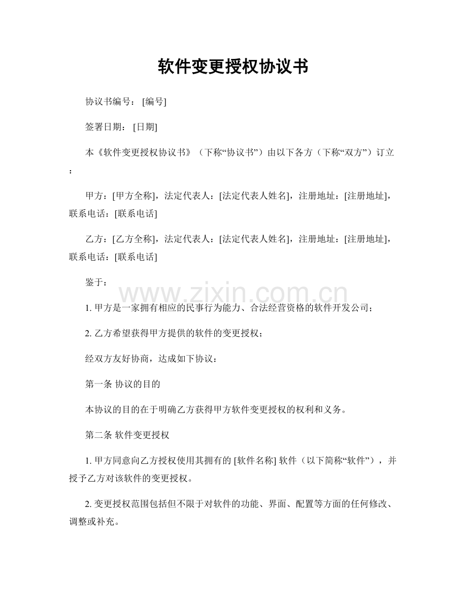 软件变更授权协议书.docx_第1页