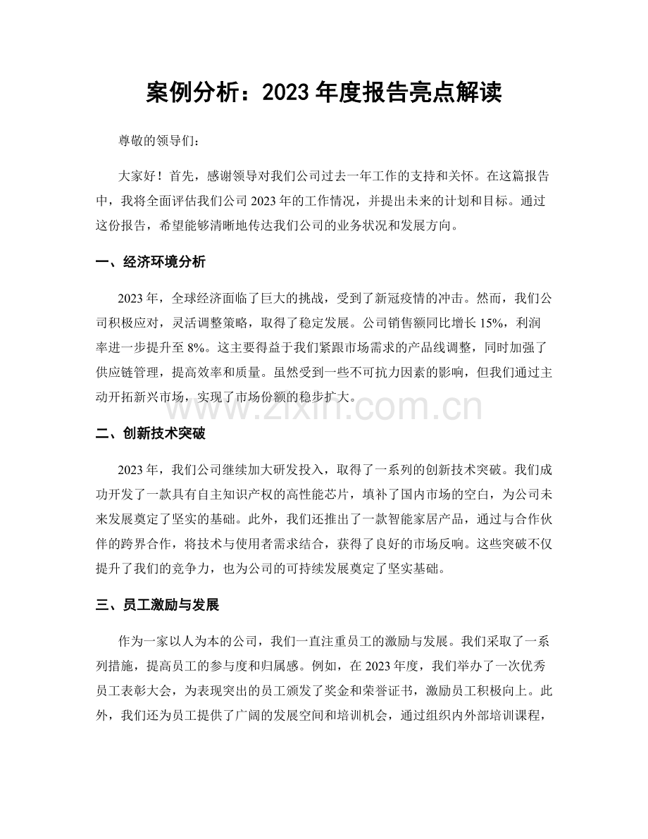 案例分析：2023年度报告亮点解读.docx_第1页