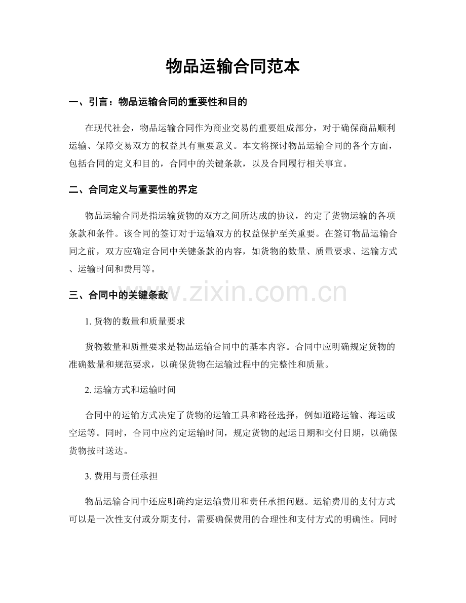 物品运输合同范本.docx_第1页
