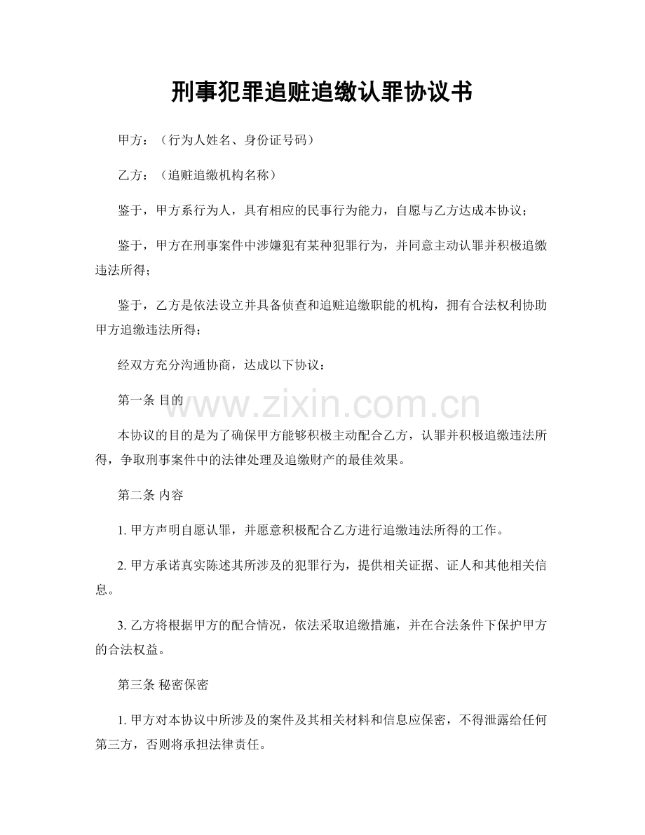 刑事犯罪追赃追缴认罪协议书.docx_第1页