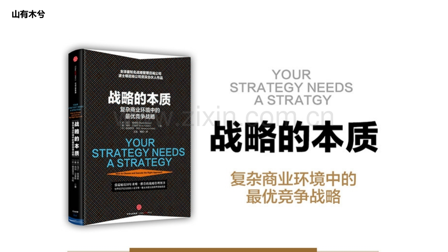 【拆书阅读笔记】-《战略的本质》.pptx_第1页