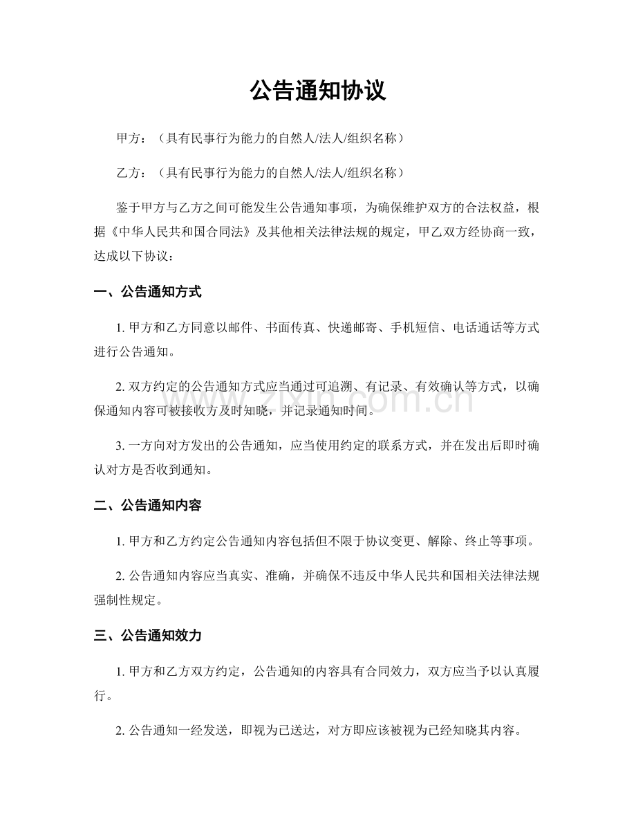 公告通知协议.docx_第1页