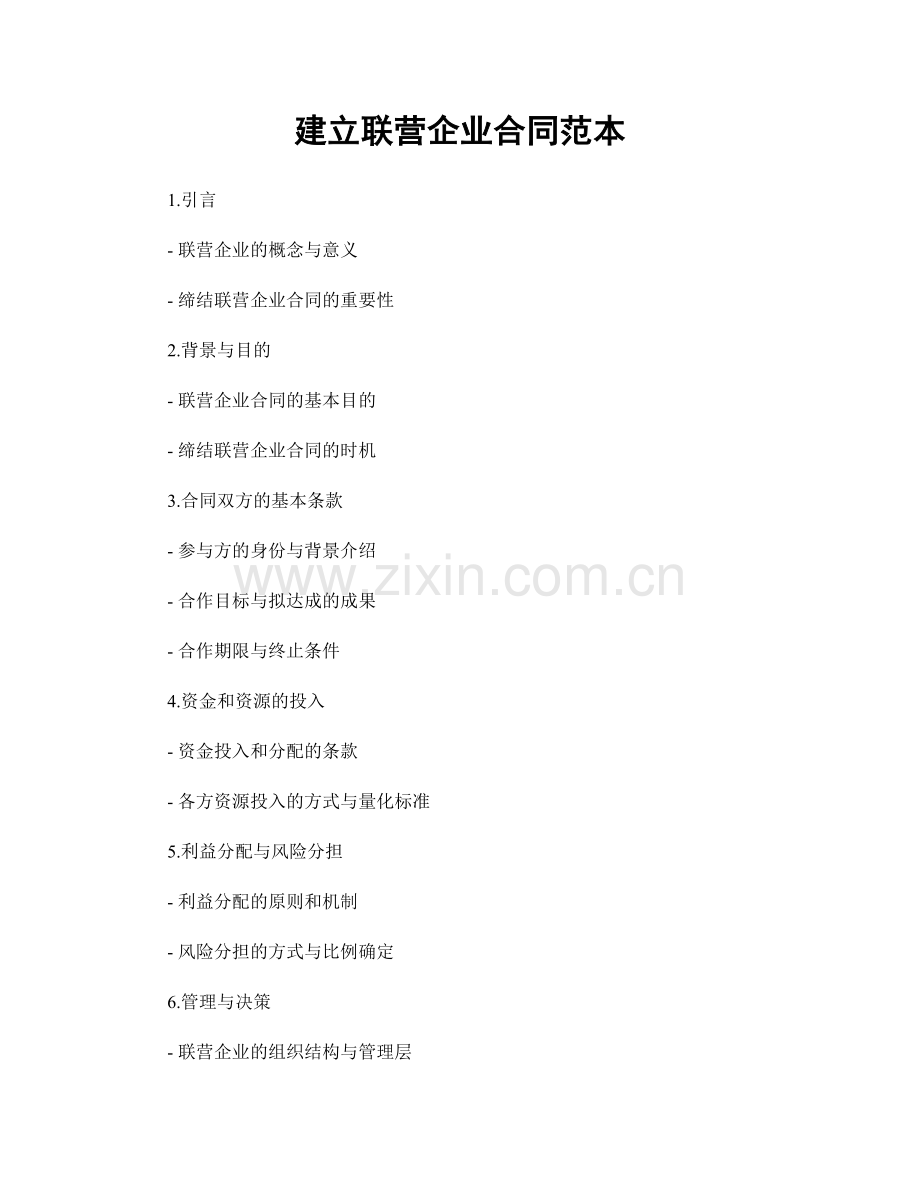 建立联营企业合同范本.docx_第1页