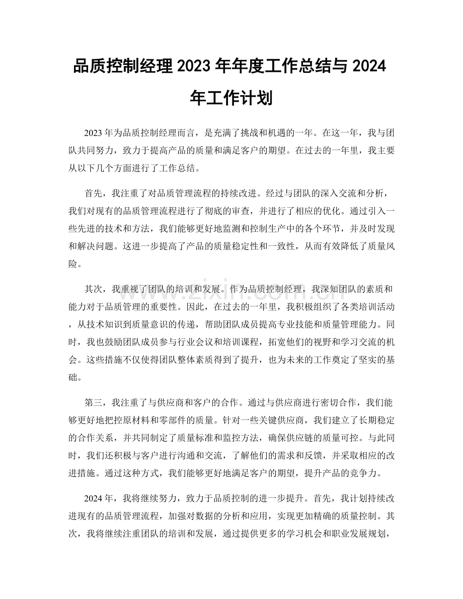 品质控制经理2023年年度工作总结与2024年工作计划.docx_第1页
